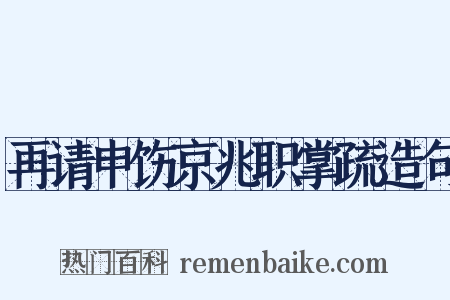 再请申饬京兆职掌疏造句是什么意思的图片